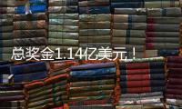 总奖金1.14亿美元	！切尔西3