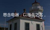 思念电器：以思念之名�，祝父亲们节日快乐