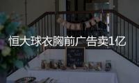 恒大球衣胸前广告卖1亿 敲定日系车企赞助商