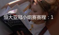 恒大亚冠小组赛赛程：11月22日对水原三星