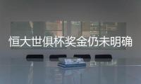 恒大世俱杯奖金仍未明确 战袍胸口将绣五星红旗