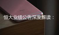 恒大业绩公告深度解读：“消失”的6643亿
？这才是重点	！