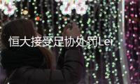 恒大接受足协处罚Lei内决定 里皮遭遇后腰人荒