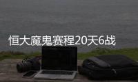 恒大魔鬼赛程20天6战 里皮炮轰越南籍裁判