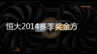 恒大2014赛季奖金方案公布：亚冠赢球300万中超100万