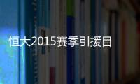 恒大2015赛季引援目标