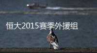 恒大2015赛季外援组合