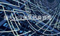 恒大vs汉堡队热身赛海报