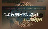 恋晴智享晾衣机2021年核心客户恳谈会圆满结束!