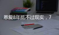 恩爱8年抵不过现实，74岁张纪中浑身老人味
，43岁杜星霖绚烂如花