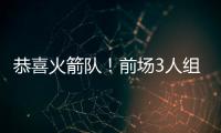 恭喜火箭队！前场3人组加盟

，斯通摊牌优势：三分投篮+篮板皆提升