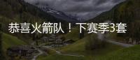 恭喜火箭队
！下赛季3套阵容出炉，配第4中锋丹特
，乌度卡手握豪阵