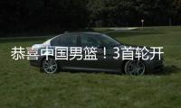 恭喜中国男篮	！3首轮开启盛世
？美媒预测天才新星顺位超杨瀚森