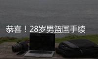 恭喜！28岁男篮国手续约，5年打成核心，场均16分有望拿顶薪