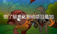 您了解亮化照明项目是如何突出层次的呢?