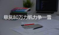 悬赏80万力帆力争一雪前耻 重庆德比意义不一般