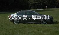 悠悠父爱，厚重如山