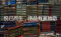 悦已而生�，洛品有家致敬每个懂生活的你