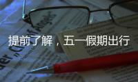 提前了解�，五一假期出行呈现这些新特点