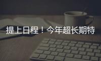 提上日程
！今年超长期特别国债�、中央金融机构注资特别国债即将发行