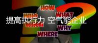 提高执行力 空气能企业才能获得机遇
