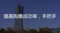 提高购票成功率�，手把手教你用官方“捡漏神器”