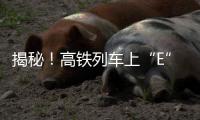 揭秘
！高铁列车上“E”座哪去了？