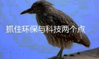 抓住环保与科技两个点 发力热水器实现长久发展