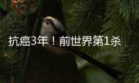 抗癌3年！前世界第1杀回来了
：3天连赢3位世界前10 1年狂赚2930分