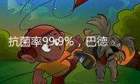 抗菌率99.9%
，巴德士“淳天然”抗菌内墙水漆隆重上市!