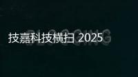 技嘉科技横扫 2025 iF 与红点设计大奖，展现全产品线研发实力