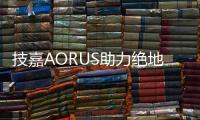 技嘉AORUS助力绝地求生冠军联赛（PCL）专业电竞赛事