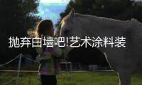 抛弃白墙吧!艺术涂料装饰的背景墙�，道不尽的家装魅力