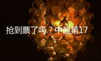 抢到票了吗？中超第17轮京沪大战，球票开售两分钟便售罄