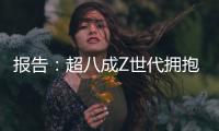 报告	：超八成Z世代拥抱“灵活就业”