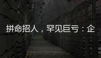 拼命招人�，罕见巨亏	：企业管理软件巨头押注转型升级