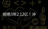 拒绝3年2.12亿！冲击4年2.92亿！约基奇下一盘大棋	
，掘金没有退路