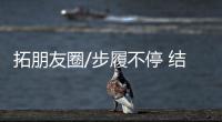 拓朋友圈/步履不停 结交各专业“跑友”