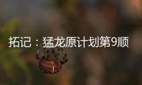 拓记
：猛龙原计划第9顺位选马卢阿奇 结果他1v1被杨瀚森压制了