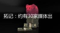 拓记
：约有30家媒体出席了杨瀚森的首次夏联媒体见面会
