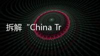 拆解“China Travel”热
：网红城市的延递与“中国服务”出海