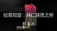 拉菲尼亚：拜仁球员之所以生气�，是因为希望多纳鲁马至少能道歉