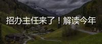 招办主任来了
！解读今年招生新亮点