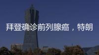 拜登确诊前列腺癌，特朗普发声