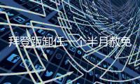 拜登距卸任一个半月赦免其子，特朗普发文称“滥用权力”