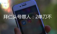 拜仁头号罪人：2单刀不进，87分钟失绝平！踢完世俱杯就走
