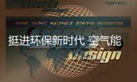 挺进环保新时代 空气能企业需做足心理准备