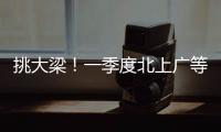 挑大梁！一季度北上广等7省份进出口占外贸总值四分之三