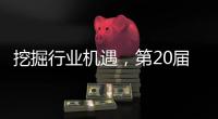 挖掘行业机遇，第20届中国国际五金展11月在杭州举办