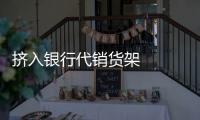 挤入银行代销货架   私募基金“绕道”路窄